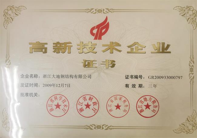 2009-2011年高新技术企业证书